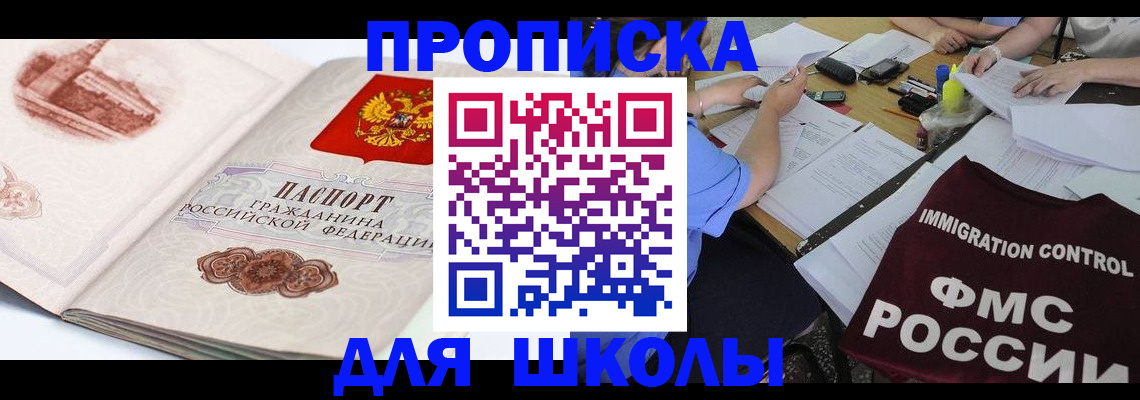 временная регистрация для школы в Сунже